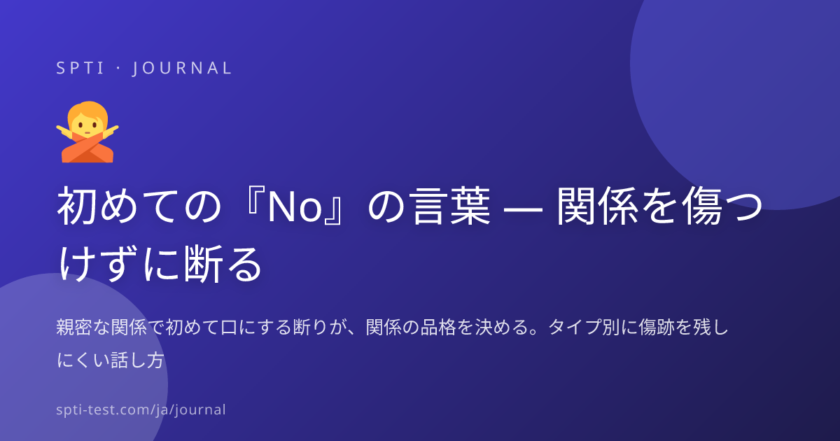 初めての『No』の言葉 — 関係を傷つけずに断る - SPTI