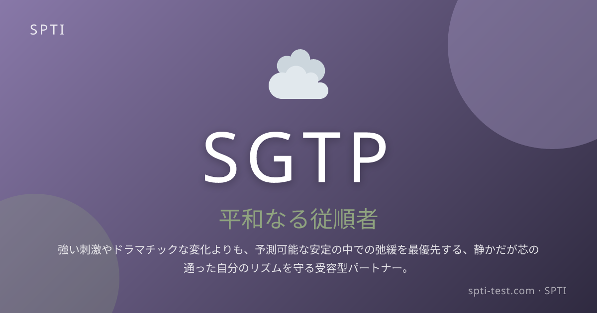 SGTP (平和なる従順者) - SPTI