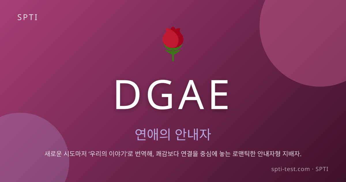 DGAE (연애의 안내자) - SPTI