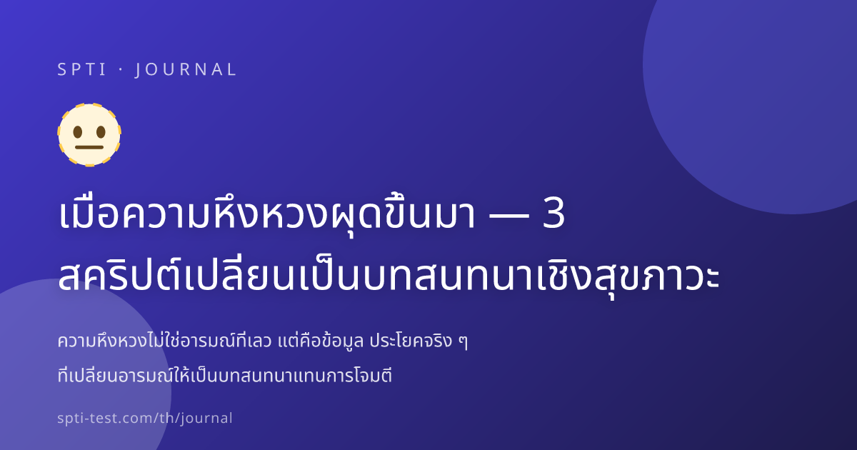 เมื่อความหึงหวงผุดขึ้นมา — 3 สคริปต์เปลี่ยนเป็นบทสนทนาเชิงสุขภาวะ - SPTI