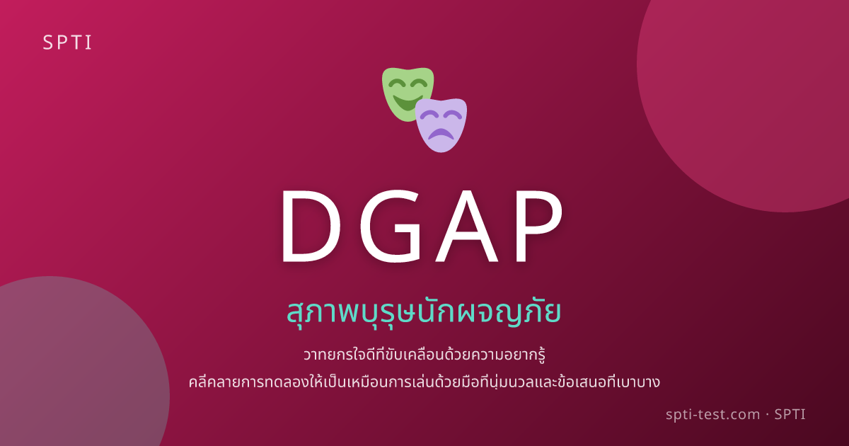 DGAP (สุภาพบุรุษนักผจญภัย) - SPTI