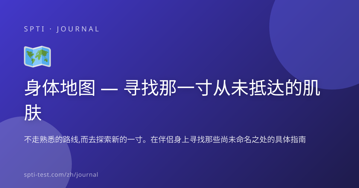 身体地图 — 寻找那一寸从未抵达的肌肤 - SPTI