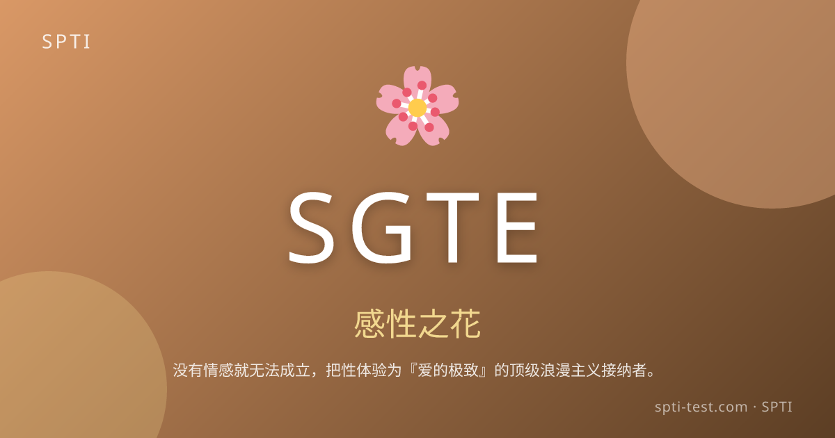 SGTE (感性之花) - SPTI