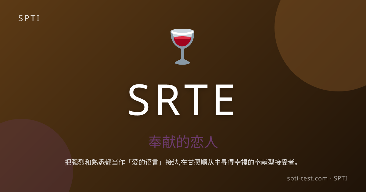 SRTE (奉献的恋人) - SPTI